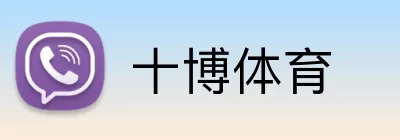 十博体育 logo